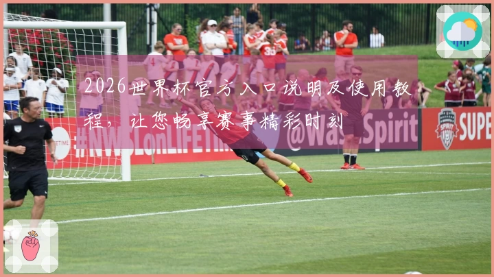 2026世界杯官方入口说明及使用教程，让您畅享赛事精彩时刻