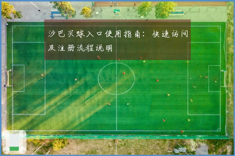 沙巴买球入口使用指南：快速访问及注册流程说明