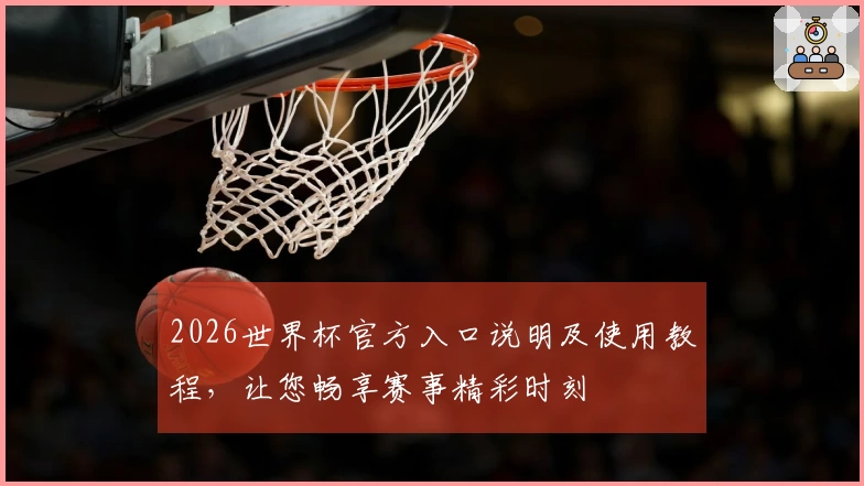2026世界杯官方入口说明及使用教程，让您畅享赛事精彩时刻