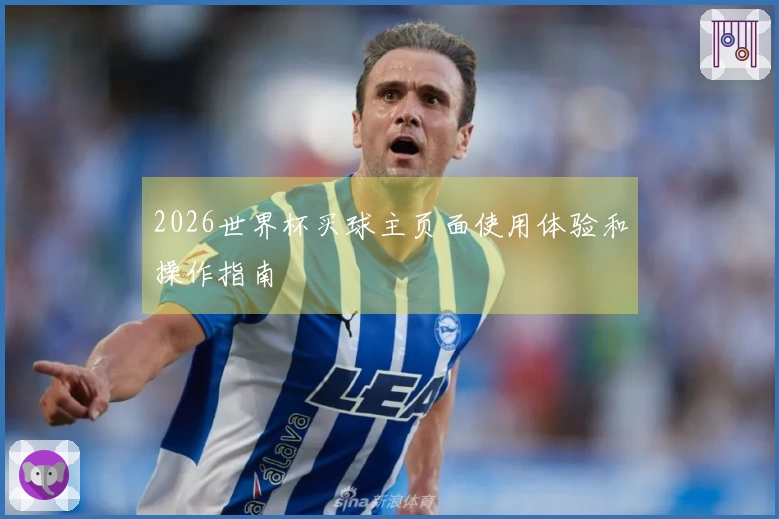 2026世界杯买球主页面使用体验和操作指南