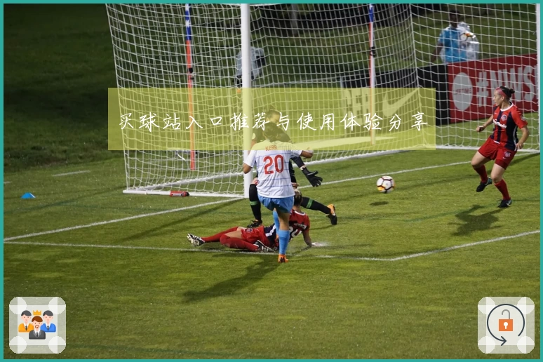 买球站入口推荐与使用体验分享