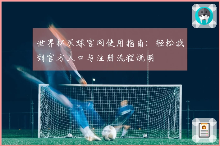 世界杯买球官网使用指南:轻松找到官方入口与注册流程说明
