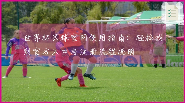 世界杯买球官网使用指南：轻松找到官方入口与注册流程说明